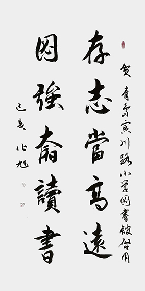 化旭作品1《存志当高远 国强奋读书》